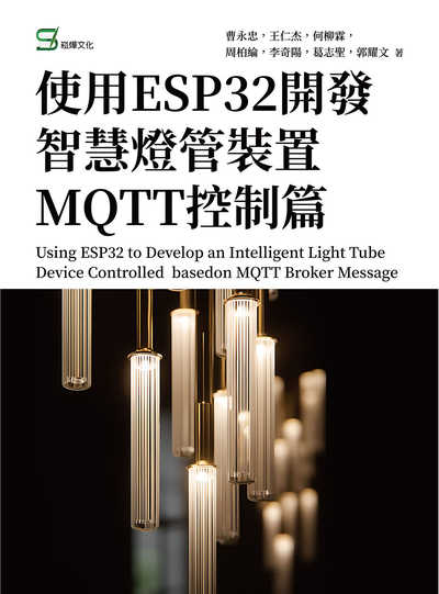 使用ESP32開發智慧燈管裝置MQTT控制篇 出版公司:崧燁文化 作者:曹永忠、王仁杰、何柳霖、周柏綸、李奇陽、葛志聖、郭耀 類型:電腦資訊-程式設計 PDF電子書 繁體中文版