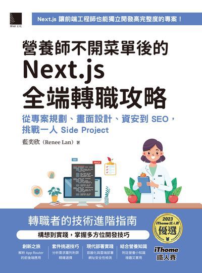 營養師不開菜單後的 Next.js 全端轉職攻略:從專案規劃、畫面設計、資安到 SEO, 挑戰一人 Side Project 出版公司:博碩文化 作者:藍奕欣(Renee Lan) 類型:電腦資訊-程式設計 PDF電子書 繁體中文版