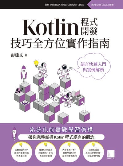 Kotlin程式開發技巧全方位實作指南:語言快速入門與實例解析 出版公司:博碩文化 作者:彭建 類型:電腦資訊-程式設計 PDF電子書 繁體中文版