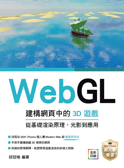 WebGL建構網頁中的3D遊戲 從基礎渲染原理、光影到應用 出版公司:深智數位 作者:邱冠喻 類型:電腦資訊-程式設計 PDF電子書 繁體中文版