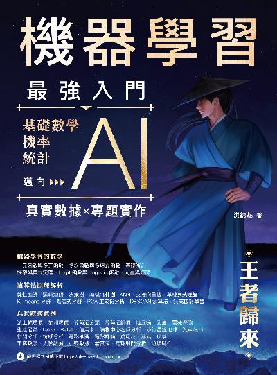 機器學習最強入門:基礎數學/機率/統計邁向AI真實數據專題實作 - 王者歸來 出版公司:深智數位 作者:洪錦魁 類型:電腦資訊-程式設計 PDF電子書 繁體中文版