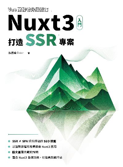 Vue開發者升級指南:Nuxt3 入門:打造 SSR 專案 出版公司:深智數位 作者:張庭瑀 類型:電腦資訊-程式設計 PDF電子書 繁體中文版