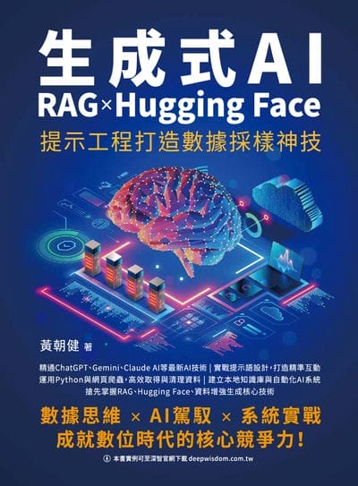 生成式AI x RAG x Hugging Face 提示工程打造數據採樣神技 出版公司:深智數位 作者:黃朝健 類型:電腦資訊-程式設計 PDF電子書 繁體中文版