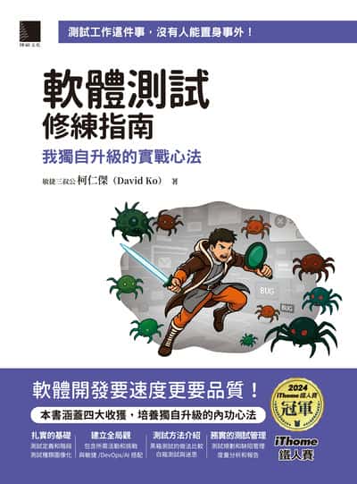 軟體測試修練指南:我獨自升級的實戰心法 出版公司:博碩文化 作者:敏捷三叔公 柯仁傑(David Ko) 類型:電腦資訊-程式設計 PDF電子書 繁體中文版