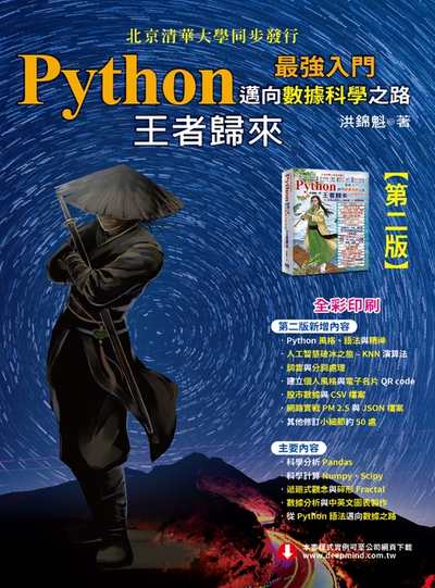 Python最強入門:邁向數據科學之路--王者歸來 出版公司:深智數位 作者:洪錦魁 類型:電腦資訊-程式設計 PDF電子書 繁體中文版