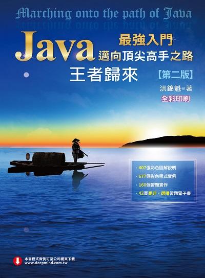 Java最強入門邁向頂尖高手之路:王者歸來 出版公司:深智數位 作者:洪錦魁 類型:電腦資訊-程式設計 PDF電子書 繁體中文版