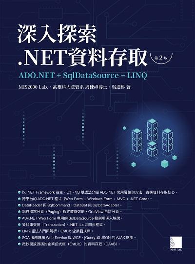 深入探索.NET資料存取:ADO.NET+SqlDataSource+LINQ 出版公司:博碩文化 作者:MIS2000 Lab.、周棟祥博士、吳進魯 類型:電腦資訊-程式設計 PDF電子書 繁體中文版