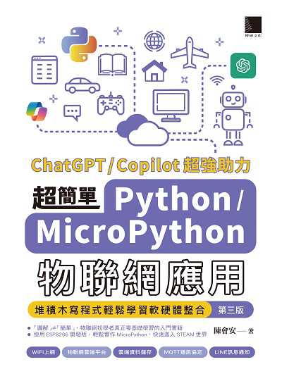 超簡單Python/MicroPython物聯網應用:堆積木寫程式輕鬆學習軟硬體整合 出版公司:博碩文化 作者:陳會安 類型:電腦資訊-程式設計 PDF電子書 繁體中文版