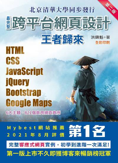 最完整跨平台網頁設計:HTML+CSS+JavaScript+jQuery+Bootstrap+Google Maps王者歸來 出版公司:深智數位 作者:洪錦魁 類型:電腦資訊-程式設計 PDF電子書 繁體中文版