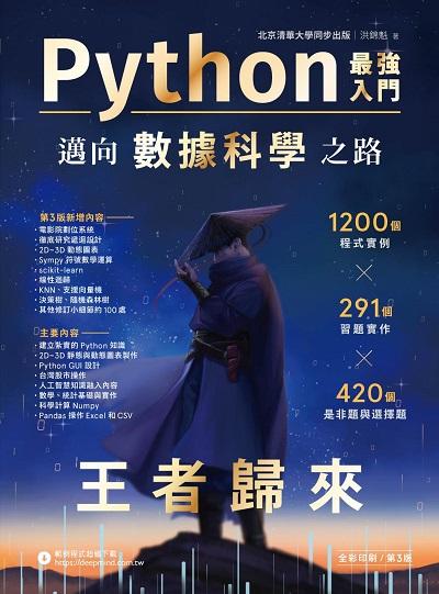 Python:最強入門邁向數據科學之路:王者歸來 出版公司:深智數位 作者:洪錦魁 類型:電腦資訊-程式設計 PDF電子書 繁體中文版