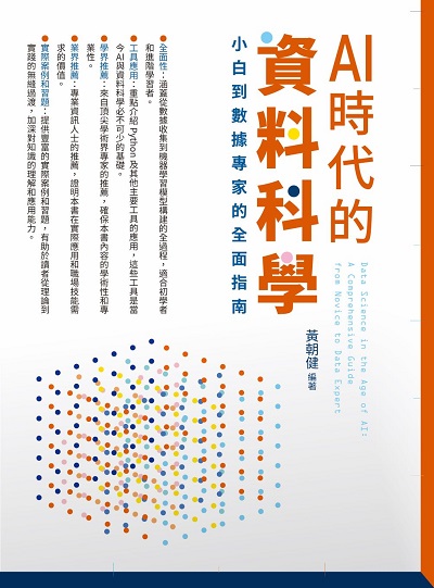 AI時代的資料科學:小白到數據專家的全面指南 出版公司:深智數位 作者:黃朝健 類型:電腦資訊-程式設計 PDF電子書 繁體中文版