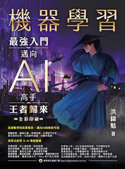 機器學習:最強入門邁向AI高手 王者歸來 出版公司:深智數位 作者:洪錦魁 類型:電腦資訊-程式設計 PDF電子書 繁體中文版