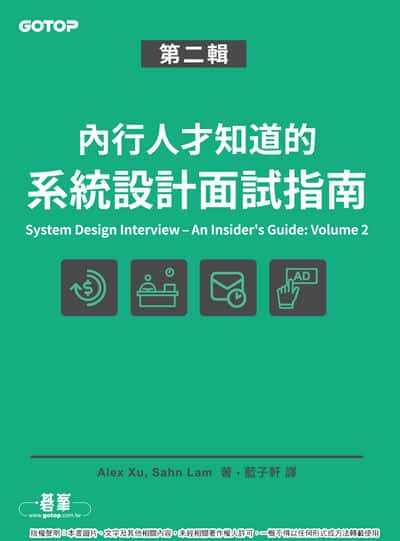 內行人才知道的系統設計面試指南. 第二輯 出版公司:碁峰資訊 作者:Alex Xu、Sahn Lam 類型:電腦資訊-程式設計 PDF電子書 繁體中文版