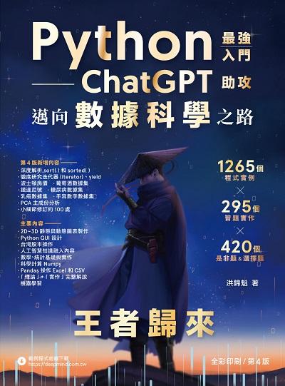 Python最強入門 chatGPT 助攻邁向數據科學之路 王者歸來 出版公司:深智數位 作者:洪錦魁 類型:電腦資訊-程式設計 PDF電子書 繁體中文版