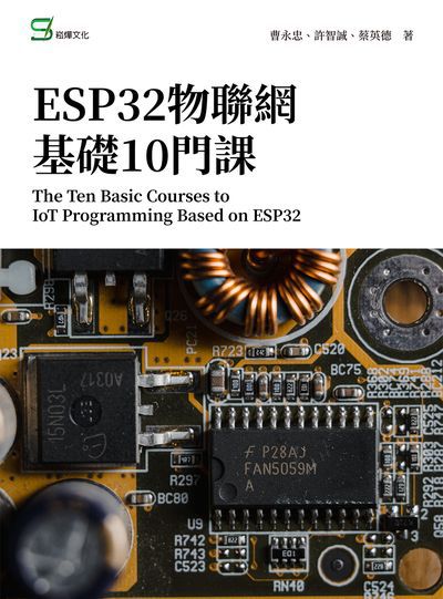 ESP32物聯網基礎10門課 The Ten Basic Courses to IoT Programming Based on ESP32 出版公司:崧燁文化 作者:曹永忠、許智誠、蔡英德 類型:電腦資訊-程式設計 PDF電子書 繁體中文版
