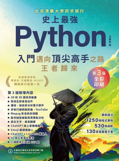 史上最強Python入門邁向頂尖高手之路王者歸來 出版公司:深智數位 作者:洪錦魁 類型:電腦資訊-程式設計 PDF電子書 繁體中文版