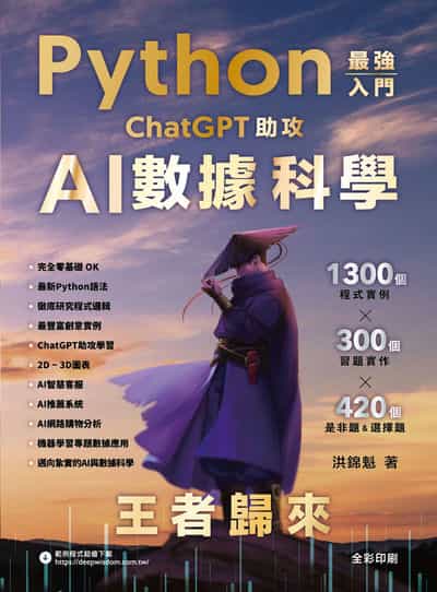 Python: 最強入門ChatGPT助攻AI數據科學 - 王者歸來 出版公司:深智數位 作者:洪錦魁 類型:電腦資訊-程式設計 PDF電子書 繁體中文版