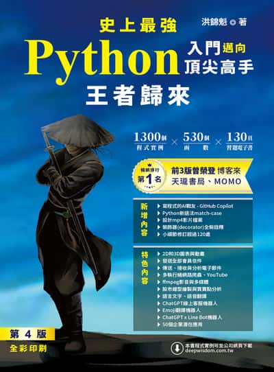 史上最強Python入門邁向頂尖高手:王者歸來 (全彩印刷) 出版公司:深智數位 作者:洪錦魁 類型:電腦資訊-程式設計 PDF電子書 繁體中文版
