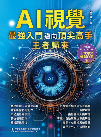 AI視覺:最強入門邁向頂尖高手 王者歸來 出版公司:深智數位 作者:洪錦魁 類型:電腦資訊-程式設計 PDF電子書 繁體中文版