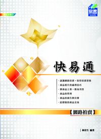網路拍賣快易通 出版公司:易習圖書 作者:林佳生 類型:電腦資訊-電子商務 PDF電子書 繁體中文版