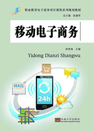 移動電子商務 出版公司:東南大學出版社 作者:徐林海 類型:電腦資訊-電子商務 PDF電子書 繁體中文版