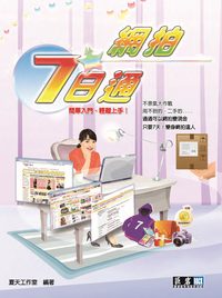 網拍7日通 出版公司:巨岩出版聯合發行總經銷 作者:夏天工室 類型:電腦資訊-電子商務 PDF電子書 繁體中文版