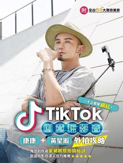 TikTok創意短影音:康康+黃星瀚外拍攻略:一夕之間變網紅! 出版公司:台灣角川 作者:TikTok創者、台灣角川編輯部 類型:電腦資訊-電子商務 PDF電子書 繁體中文版
