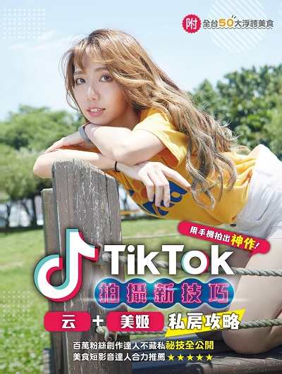 TikTok拍攝新技巧:云+美姬私房攻略:用手機拍出神作! 出版公司:台灣角川 作者:TikTok創者、台灣角川編輯部 類型:電腦資訊-電子商務 PDF電子書 繁體中文版
