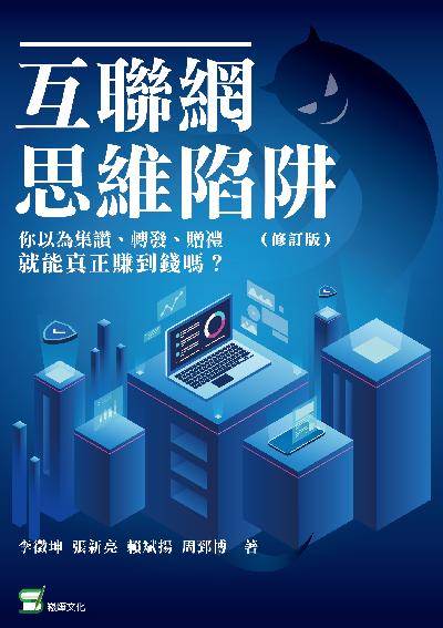 互聯網思維陷阱:你以為集讚、轉發、贈禮就能真正賺到錢嗎 出版公司:崧燁文化 作者:李徵坤 類型:電腦資訊-電子商務 EPUB電子書 繁體中文版