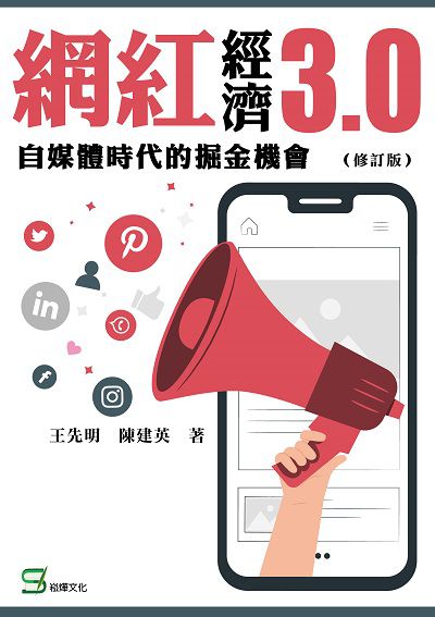 網紅經濟3.0:自媒體時代的掘金機會 出版公司:崧燁文化 作者:王先明、陳建英 類型:電腦資訊-電子商務 EPUB電子書 繁體中文版