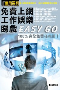免費上網工作娛樂睇戲Easy Go 出版公司:超媒體 作者:[超媒體出版] 類型:電腦資訊-電子商務 PDF電子書 繁體中文版