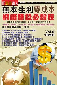無本生利,零成本網絡賺錢必殺技! 出版公司:超媒體 作者:[超媒體出版] 類型:電腦資訊-電子商務 PDF電子書 繁體中文版