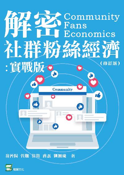 解密社群粉絲經濟:實戰版 出版公司:崧燁文化 作者:翁晉陽 類型:電腦資訊-電子商務 EPUB電子書 繁體中文版