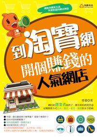 到淘寶網開個賺錢的人氣網店 出版公司:悅讀名品出版易可數位行銷總經銷 作者:塗畫 類型:電腦資訊-電子商務 PDF電子書 繁體中文版