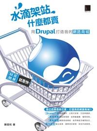 水滴架站什麼都賣:用Drupal打造我的網路商城 出版公司:博碩文化 作者:陳琨和 類型:電腦資訊-電子商務 PDF電子書 繁體中文版