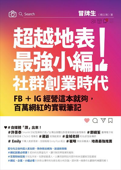 超越地表最強小編!社群創業時代:FB+IG經營這本就夠, 百萬網紅的實戰筆記 出版公司:如何出版社 作者:冒牌生 類型:電腦資訊-電子商務 EPUB電子書 繁體中文版