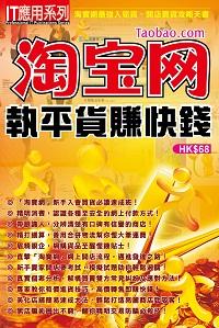 淘寶網執平貨賺快錢 出版公司:超媒體 作者:[超媒體出版社] 類型:電腦資訊-電子商務 PDF電子書 繁體中文版