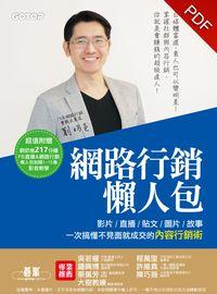 網路行銷懶人包:影片/直播/貼文/圖片/故事 一次搞懂不見面就成交的內容行銷術 出版公司:碁峰資訊 作者:劉奶爸 類型:電腦資訊-電子商務 PDF電子書 繁體中文版