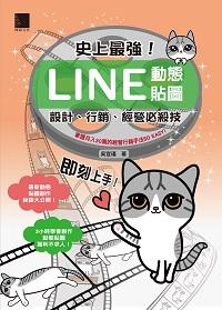 史上最強!LINE動態貼圖:設計、行銷、經營必殺技 出版公司:博碩文化 作者:吳宜瑾 類型:電腦資訊-電子商務 PDF電子書 繁體中文版