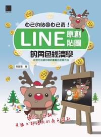 自己的貼圖自己賣!:Line原創貼圖的角色經濟學! 出版公司:博碩文化 作者:吳宜瑾 類型:電腦資訊-電子商務 PDF電子書 繁體中文版