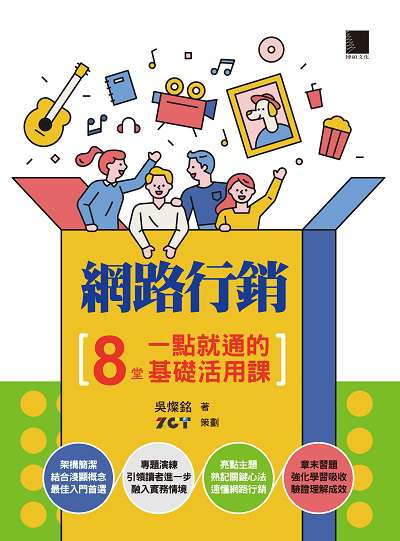 網路行銷:8堂一點就通的基礎活用課 出版公司:博碩文化 作者:吳燦銘 類型:電腦資訊-電子商務 PDF電子書 繁體中文版