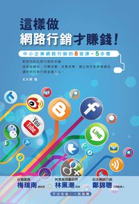 這樣做行銷才賺錢!:中小企業網路行銷的8堂課+5步驟 出版公司:博碩文化 作者:K大俠 類型:電腦資訊-電子商務 PDF電子書 繁體中文版