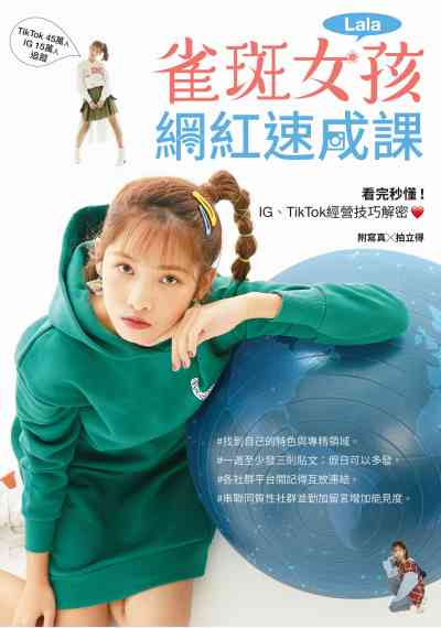 雀斑女孩Lala網紅速成課 出版公司:台灣角川 作者:鄭語婕(Lala) 類型:電腦資訊-電子商務 PDF電子書 繁體中文版