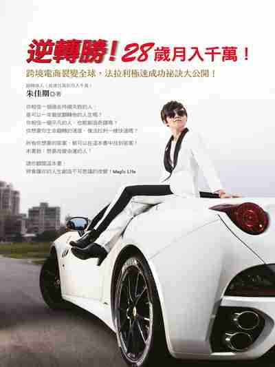 逆轉勝!28歲月入千萬!:跨境電商裂變全球, 法拉利極速成功祕訣大公開! 出版公司:布克文化 作者:朱佳期 類型:電腦資訊-電子商務 EPUB電子書 繁體中文版