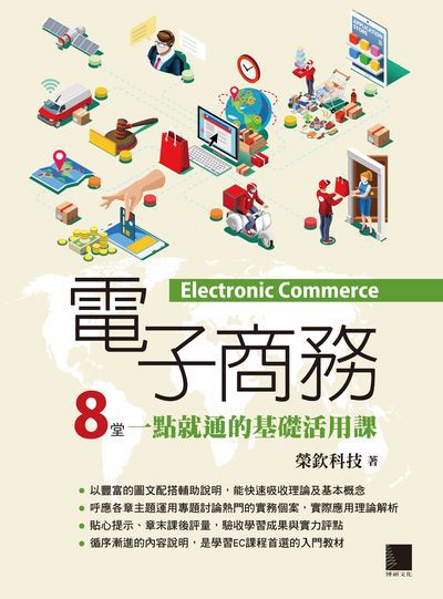 電子商務:8堂一點就通的基礎活用課 出版公司:博碩文化 作者:榮欽科技 類型:電腦資訊-電子商務 PDF電子書 繁體中文版