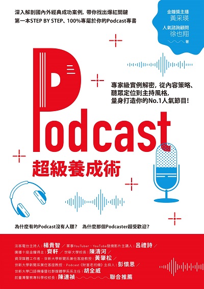 Podcast超級養成術:專家級實例解密, 從內容策略、聽眾定位到主持風格, 量身打造你的No.1人氣節目! 作者:黃采瑛、徐也翔 類型:電腦資訊-電子商務 EPUB電子書 繁體中文版