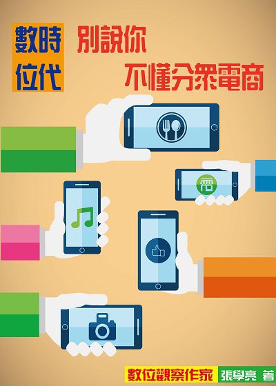 數位時代, 別說你不懂:分眾電商 出版公司:御璽出版 作者:張學亮 類型:電腦資訊-電子商務 EPUB電子書 繁體中文版