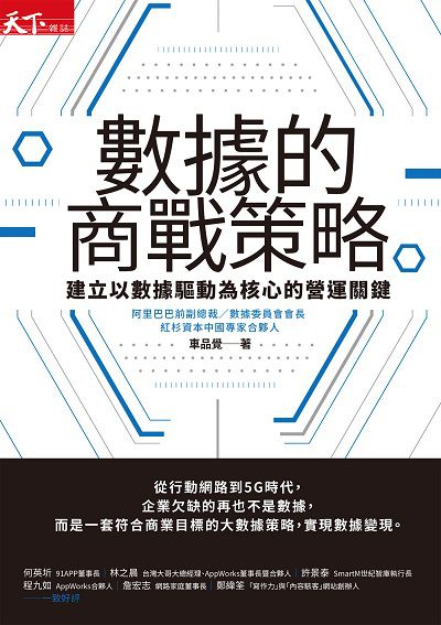 數據的商戰策略:建立以數據驅動為核心的營運關鍵 出版公司:天下雜誌 作者:車品覺 類型:電腦資訊-電子商務 EPUB電子書 繁體中文版