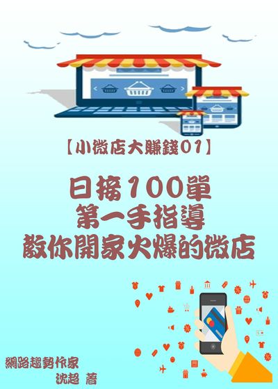 日接100單:第一手指導教你開家火爆的微店 出版公司:御璽 作者:沈超 類型:電腦資訊-電子商務 EPUB電子書 繁體中文版