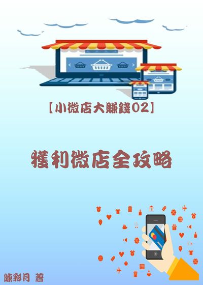 獲利微店全攻略 出版公司:御璽 作者:陳彩月 類型:電腦資訊-電子商務 EPUB電子書 繁體中文版